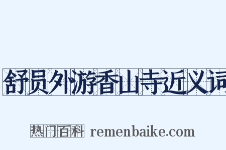 舒员外游香山寺近义词是什么意思的图片